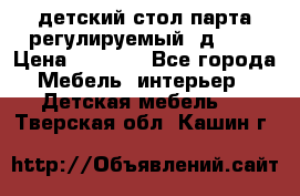 детский стол парта регулируемый  д-114 › Цена ­ 1 000 - Все города Мебель, интерьер » Детская мебель   . Тверская обл.,Кашин г.